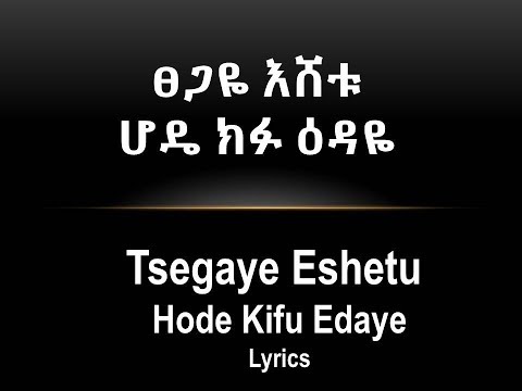 Tsegaye Eshetu Hode Kifu Edaye(Lyrics) | ፀጋዬ እሸቱ - ሆዴ ክፉ ዕዳዬ