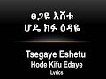 Tsegaye Eshetu Hode Kifu Edaye(Lyrics) | ፀጋዬ እሸቱ - ሆዴ ክፉ ዕዳዬ
