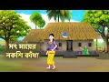সৎ মায়ের নকশি কাঁথা 1 Bengali Moral Stories Cartoon Rupkothar Ban