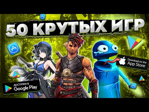 ТОП 50 ЛУЧШИХ ИГР ДЛЯ ANDROID и iOS за 2025 (Оффлайн/Онлайн)