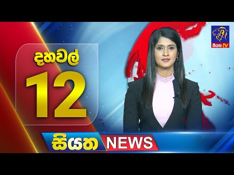 🔴 LIVE | Siyatha News | 12.00 PM | 03 - 11 - 2025