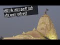 मंदिर के अंदर इतनी ठंड और बाहर गर्मी क�