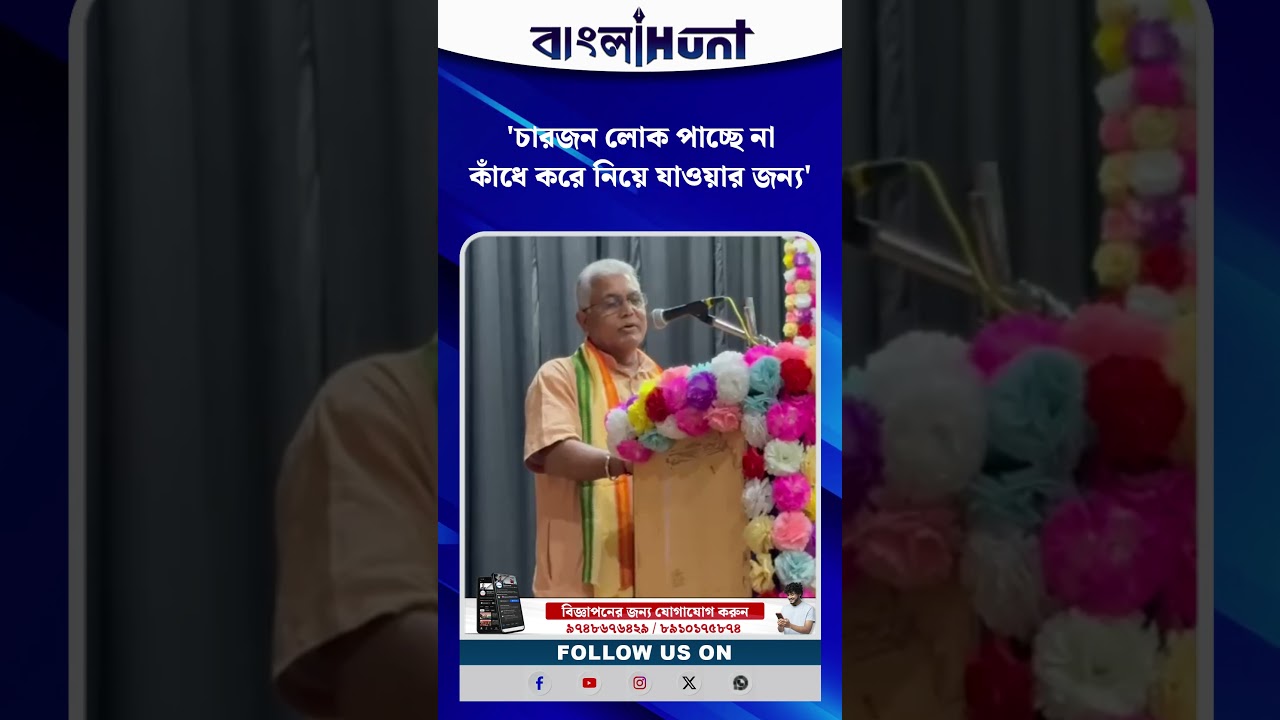 'চারজন লোক পাচ্ছে না কাঁধে করে নিয়ে যাওয়ার জন্য': ২১ জুলাই নিয়ে মমতাকে বিঁধলেন দিলীপ