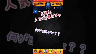 【モンスト】5周年人気投票ガチャ！