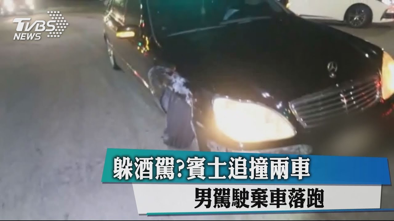 躲酒駕?賓士追撞2車 男駕駛棄車落跑