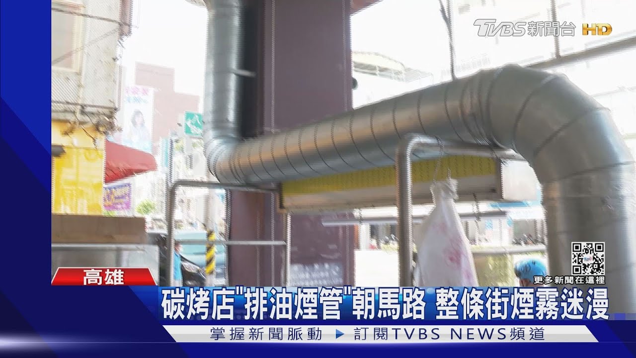 停紅燈被煙熏！ 碳烤店排油煙管朝馬路　整條街煙霧迷漫
