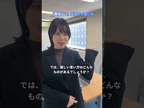 「関係ない！」って英語では？