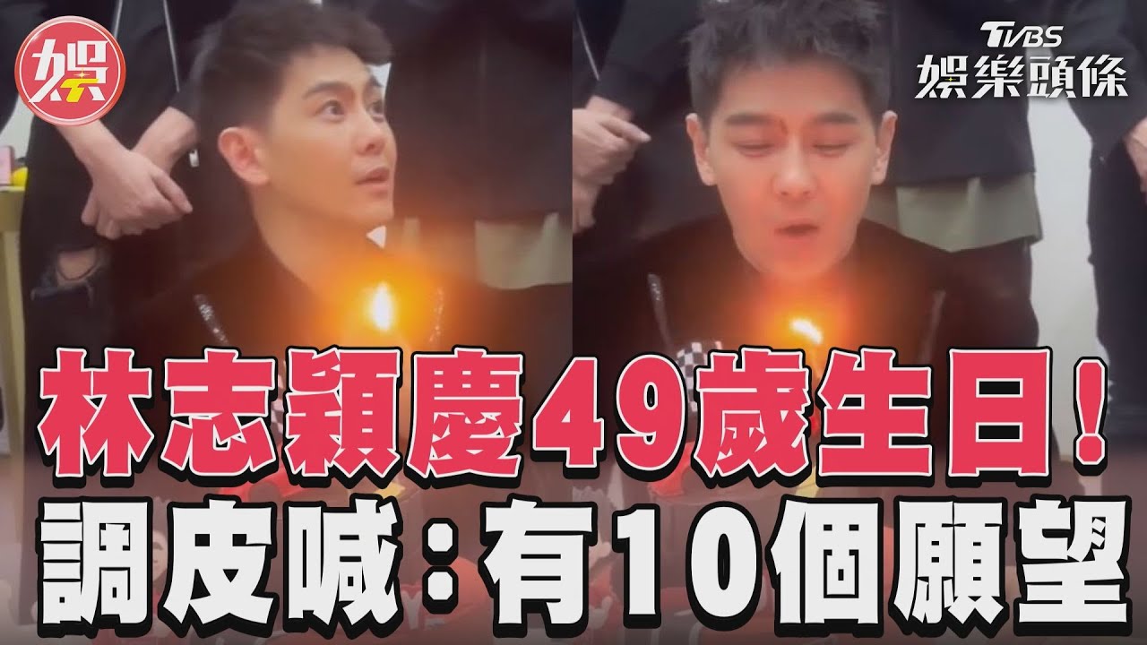 影音／林志穎慶49歲生日！ 　調皮喊：有10個願望