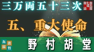 【長篇朗読連載】「三万両五十三次　五、重大使命」　野村胡堂　　ナレーター七味春五郎　発行元丸竹書房