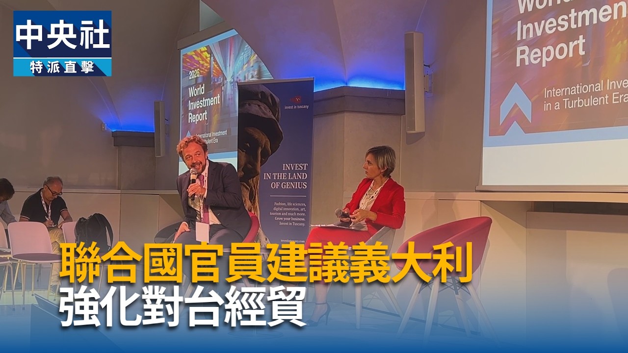 聯合國建議義大利 強化台義經貿