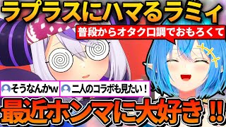 普段から面白過ぎて最近ラプラスが大好きなラミィ【ホロライブ切り抜き/雪花ラミィ】