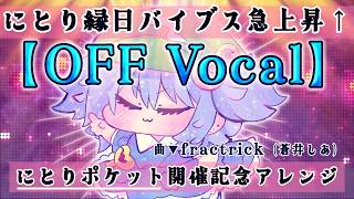 【東方ニコカラ】にとり縁日バイブス急上昇↑／fractrick【OFF Vocal】