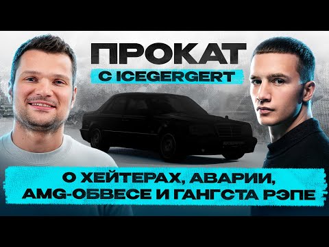 ICEGERGERT: ABOUT HATERS, GANGSTA RAP, BASTA and GUF, DREAM CARS, AND SPORT