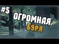 The Long Dark - Выживание - #5 - Огромная буря 