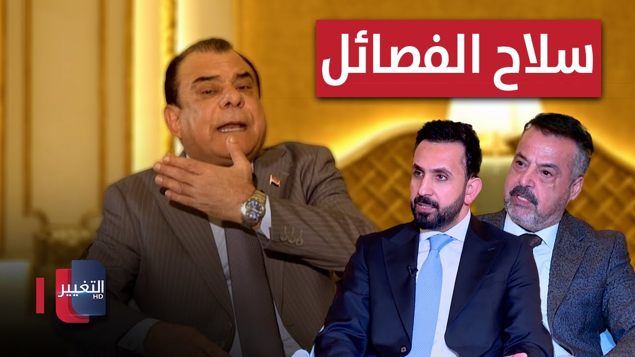 فيديو | السلاح في العراق .. من رحلة الضرورة إلى إشكالية الدولة | من بغداد مع نجم الربيعي