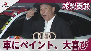 木梨憲武 車にペイント ｢Audi × NORITAKE KINASHI アートコラボレーション 発表会｣