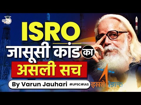 How Nambi Narayanan Survived Dirty Politics and International Conspiracy | ISRO | UPSC GS3 & GS4