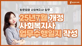 개정된 사회복지사 업무수행일지 작성하는 방법