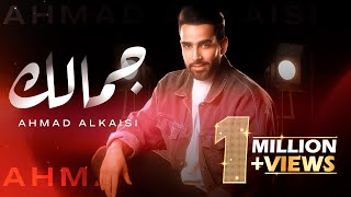 كلمات اغنية جمالك احمد القيسي