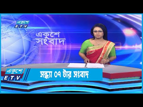 07 PM News || সন্ধ্যা ০৭টার সংবাদ || 26 September 2022