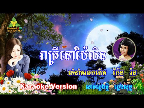 រាត្រីនៅប៉ៃលិន ភ្លេងសុទ្ធ - Reatrey Nov Pailin Pleng Sot - Romdoul KTV