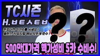 500만대 가격에 살 수 있는 꿀수비수 TC시즌 5카!!