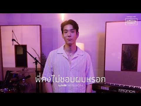 พี่คงไม่ชอบผมหรอก - JAYLERR Live Session