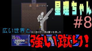 【星理ちゃん】#8「フィールド移動の新しい概念だと思う！」