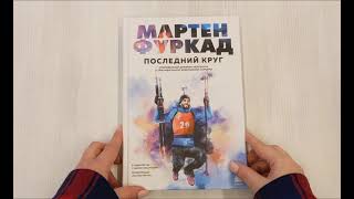 Видео о книге Мартен Фуркад. Последний круг. Исповедь великого чемпиона о триумфальном завершении карьеры