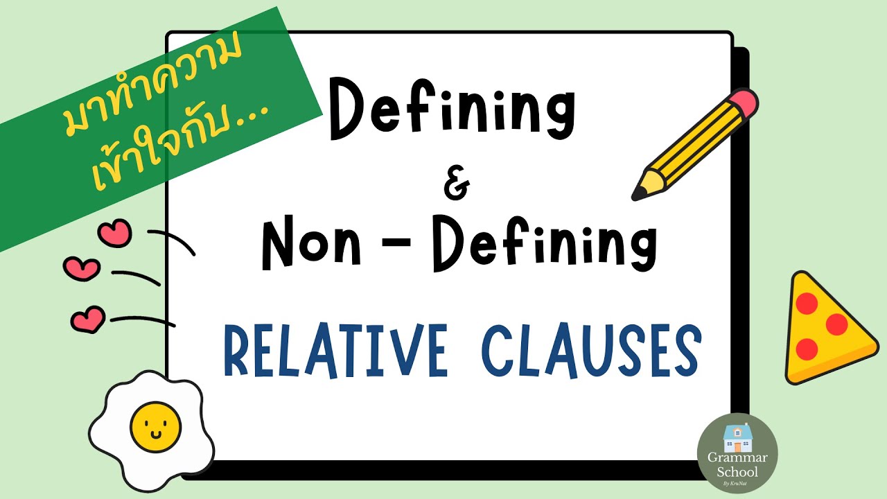 Defining and Non-defining relative clauses/ แกรมม่าภาษาอังกฤษ ม.ต้น - ม.ปลาย English grammar