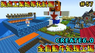 【マイクラ】拠点工業地帯化計画！牛編！ CREATE6.0 1.20.1　＃５７【Minecraft 工業MOD実況】