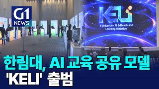 [G1뉴스]개방형 AI 교육 공유 모델 'KELI' 출범