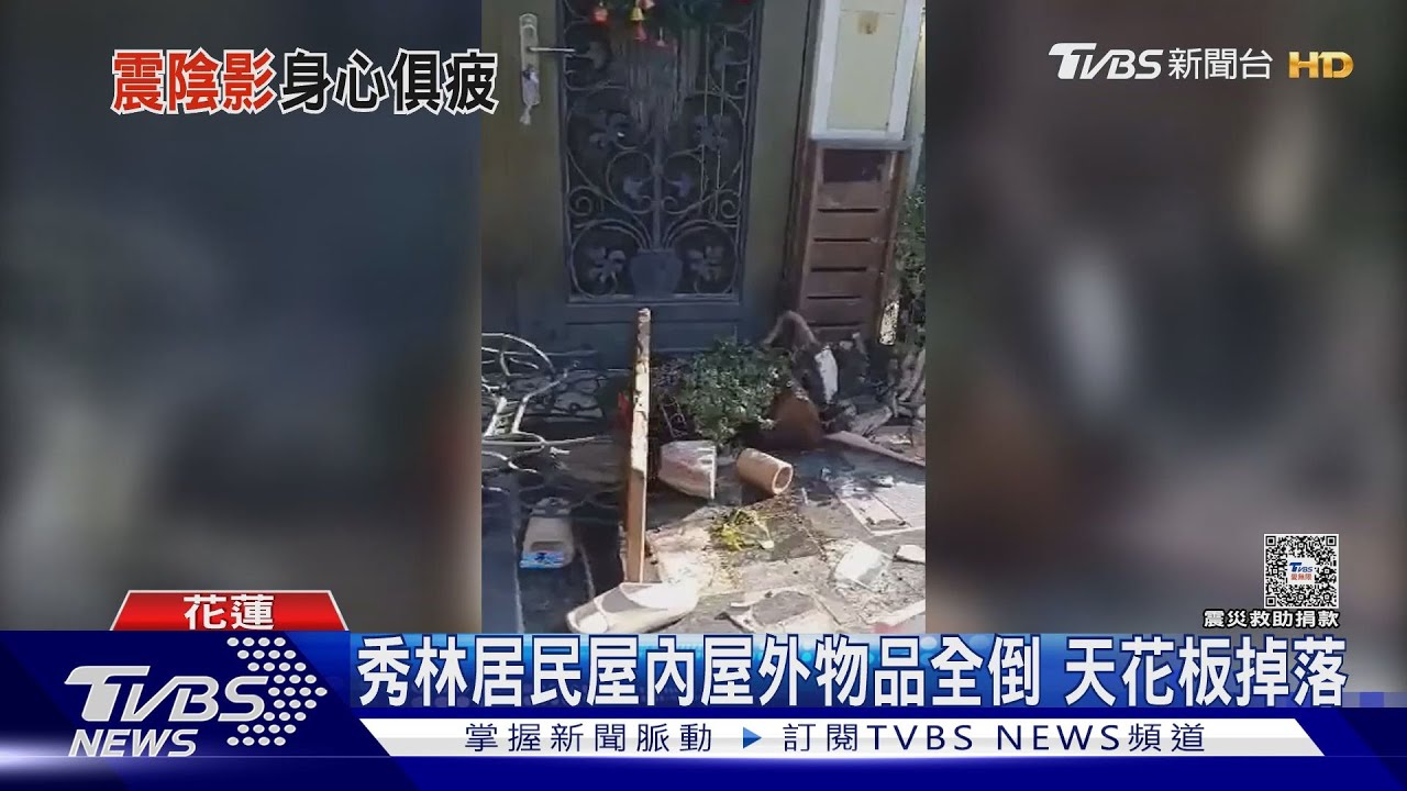 秀林居民屋內屋外物品全倒 天花板掉落