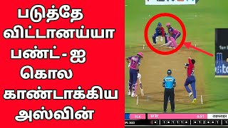 கீழே உட்கார்ந்து BAT பிடித்த Ashwin - கடுப்பான மொத்த Delhi Capitals அணி | Ashwin Batting Stance