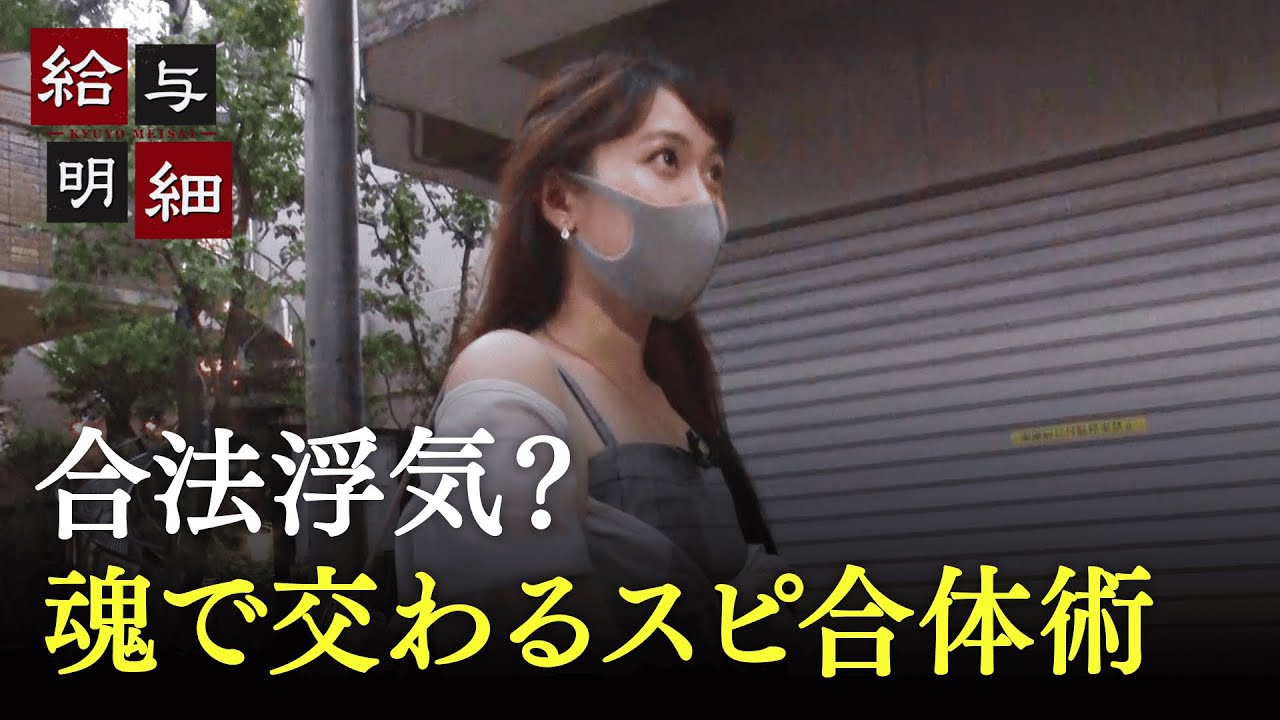 合法的浮気！？魂で交わる永遠の快楽…タントラの世界｜給与明細