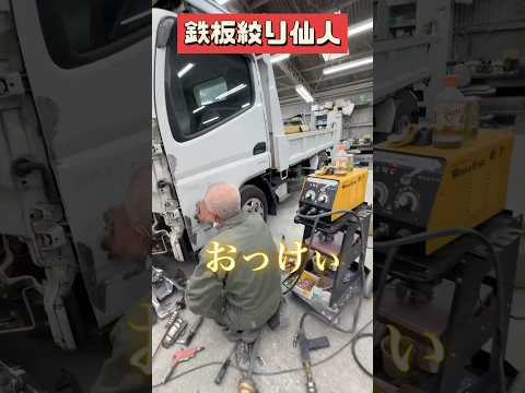 【鈑金仙人長尾編】鉄板絞り仙人【#shorts 】