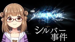 【ぷり・ゲーム】シルバー事件 #1【みるくぷりん】
