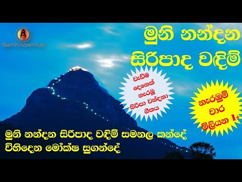 මුණි නන්දන සිරිපාද වඳිම් සමනල කන්දේ - Muni Nandana Siri Pada Wandim Samanala Kande