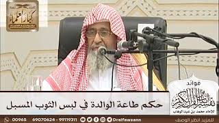 [32] حكم طاعة الوالدة في لبس الثوب المسبل - صالح الفوزان