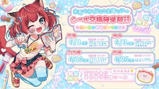 📢 赤見かるび1st全国ツアー♡シール交換修学旅行のお知らせ【入場無料】