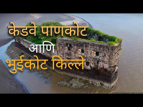 केडवे पाणकोट किल्ला व केडवे भुईकोट किल्ला | Kelve Beach Fort Palghar | Maratha History