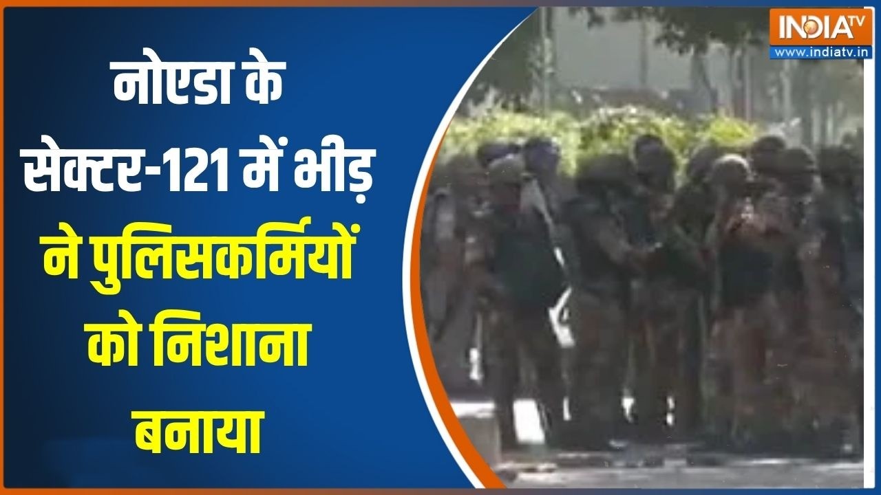 Noida labour protest: नोएडा के सेक्टर-121 में भीड़ ने पुलिसकर्मियों ?