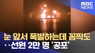눈 앞서 폭발하는데 꼼짝도‥선원 2만 명 '공포' (2026.04.11/뉴스25/MBC)