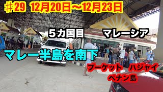 ♯29　マレー半島を南下します　５カ国目マレーシア入国。