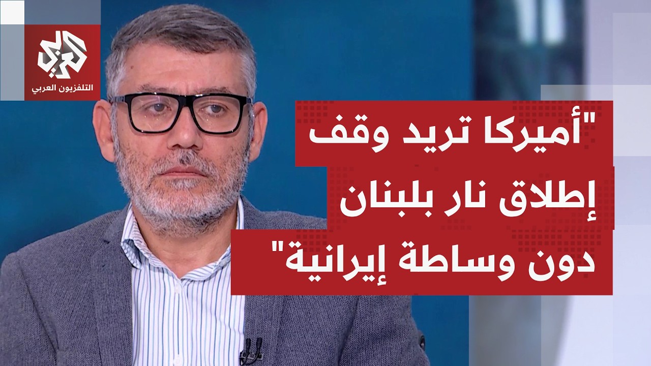 ملف وقف الحرب بلبنان بقلب تفاوض إيران وأميركا.. ما الأفضل للبنان وساطة أميركي