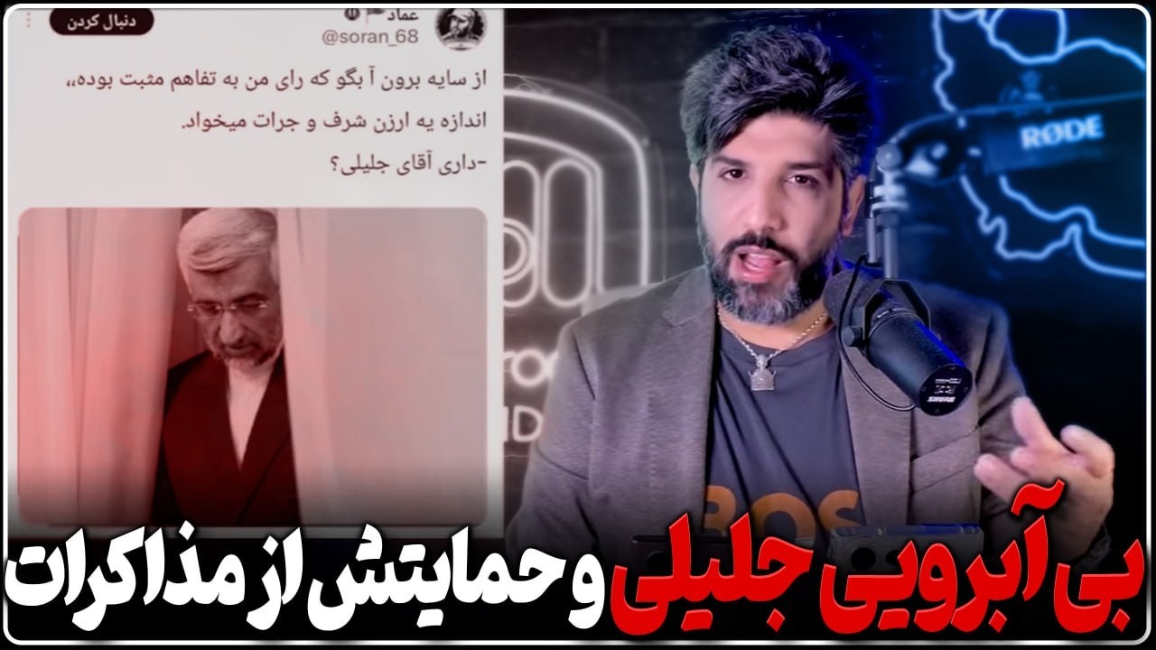 بی آبرویی سعید جلیلی و حمایتش از مذاکرات