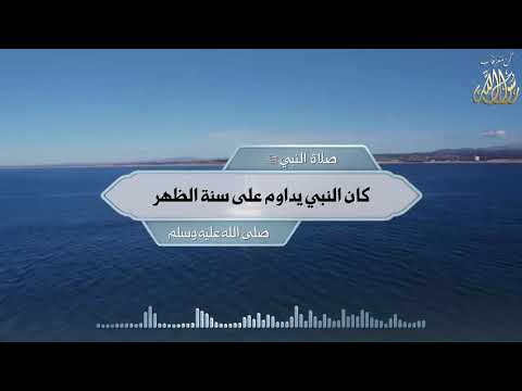 صلاة النبي ﷺ كان النبي يداوم على سنة الظهرصلى الله عليه وسلم