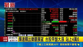 輝達財報帶勁！台股開盤暴漲逾400點大立光衝6290元創歷史天價｜三立財經iNEWS