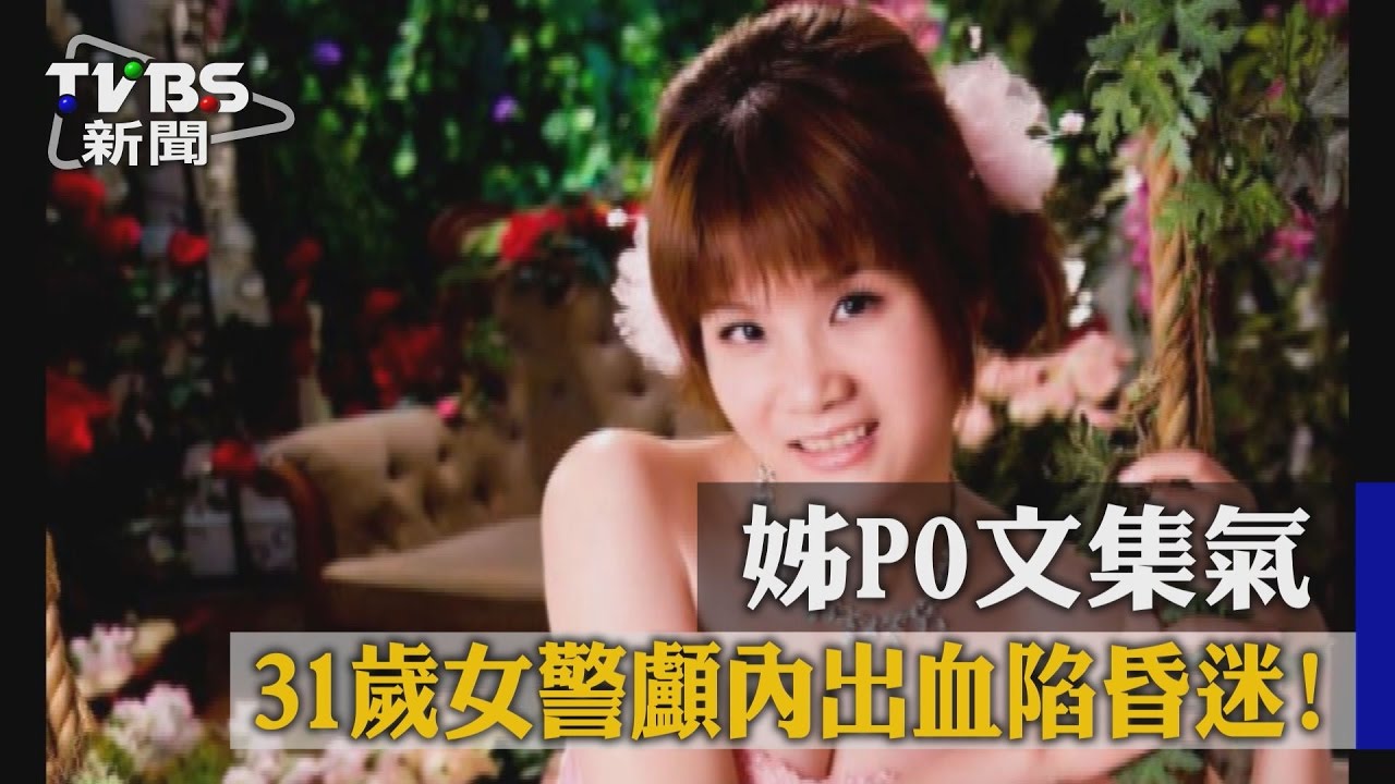31歲女警顱內出血陷昏迷！　姊PO文集氣