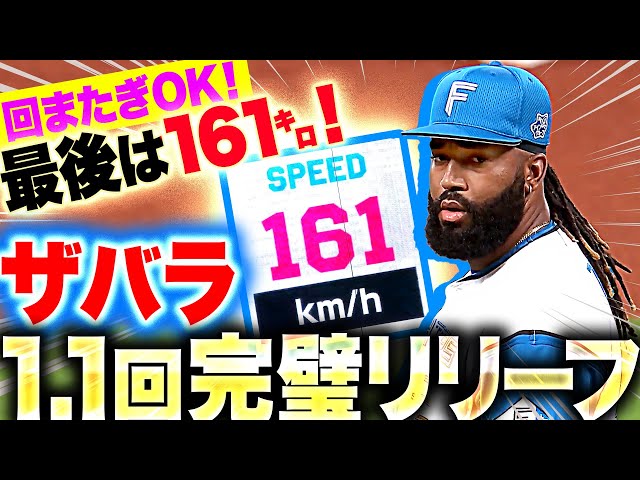 【最後は161㌔】ザバラ『回またぎも問題ナシ!G主軸相手に1.1回完璧リリーフ』